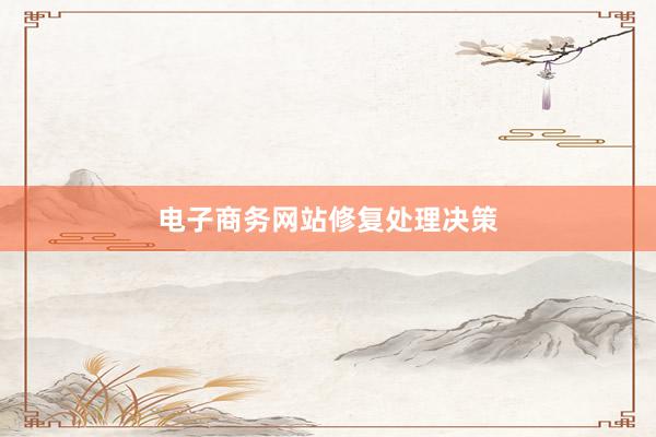 电子商务网站修复处理决策