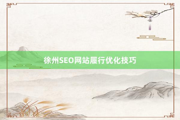 徐州SEO网站履行优化技巧