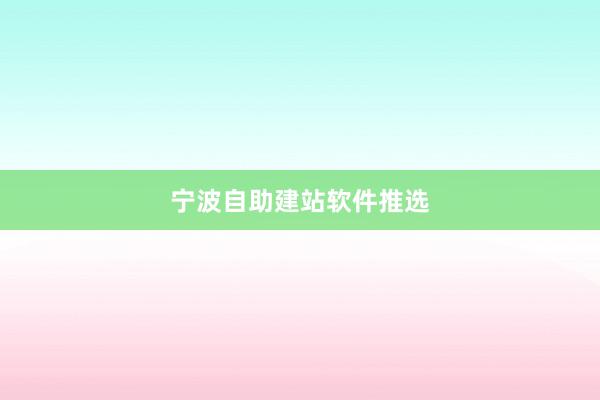 宁波自助建站软件推选