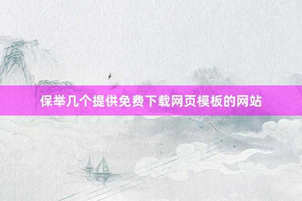 保举几个提供免费下载网页模板的网站