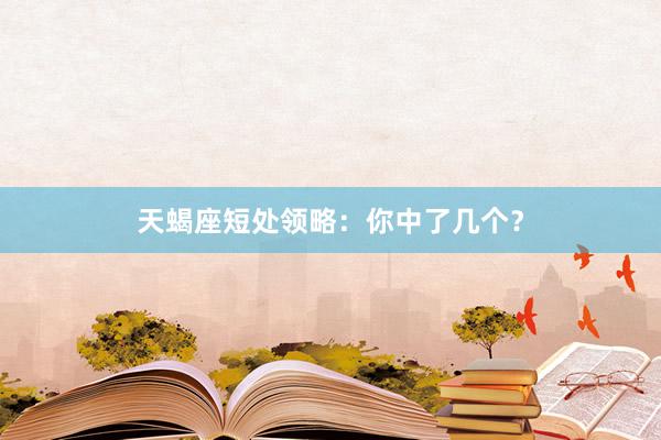 天蝎座短处领略：你中了几个？