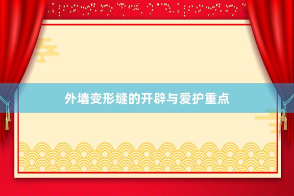 外墙变形缝的开辟与爱护重点