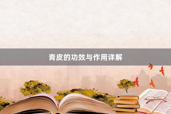 青皮的功效与作用详解